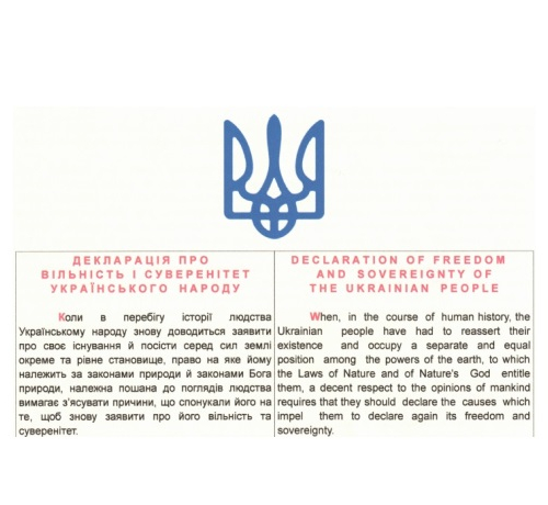 Printed instance of the Declaration of the Freedom and Sovereignty of the Ukrainian People.